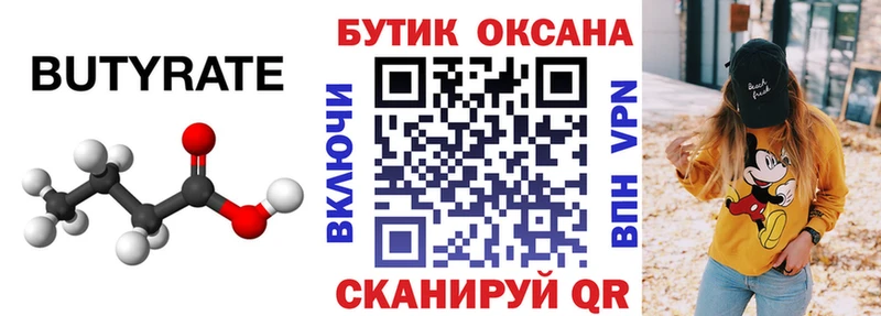 Бутират 99%  Мыски 