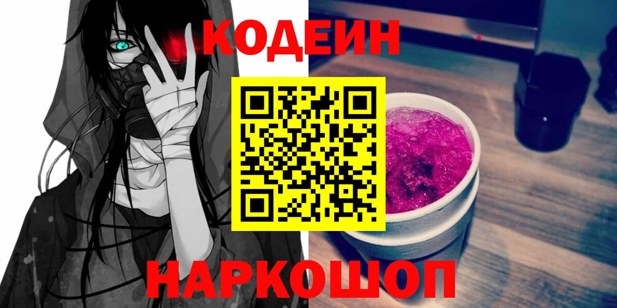 Мыски  Кодеиновый сироп Lean напиток Lean (лин)  Вход с VPN 