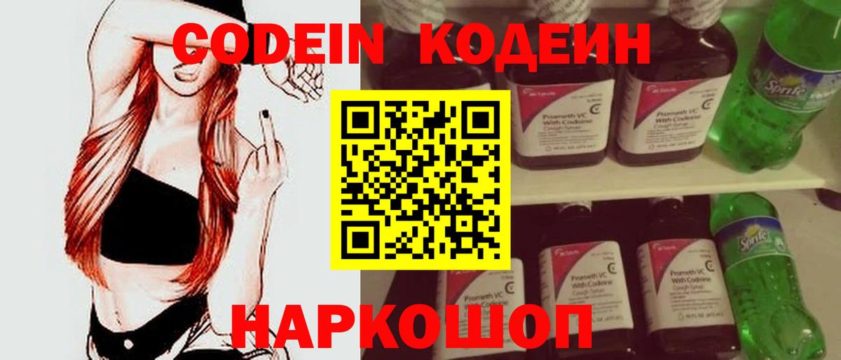 Кодеин Purple Drank Мыски